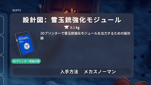 雪玉銃強化モジュール