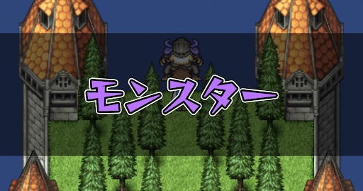 FF5_攻略top_モンスター
