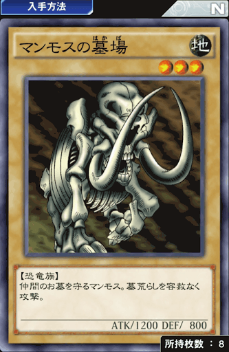 マンモスの墓場