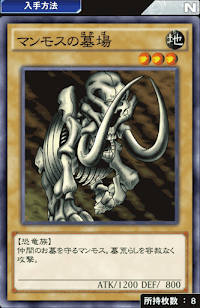 マンモスの墓場