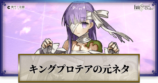 fgo-キングプロテア
