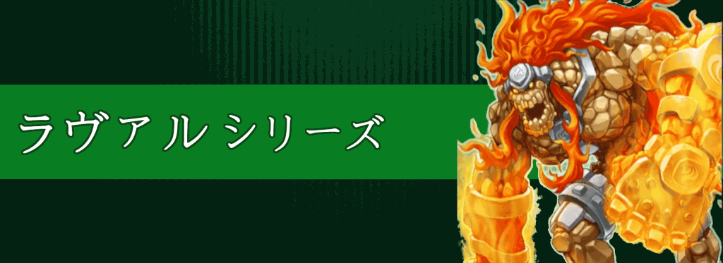 ラヴァルシリーズ