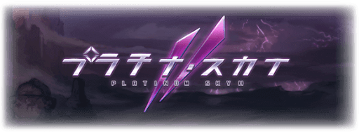 プラチナ・スカイⅡ