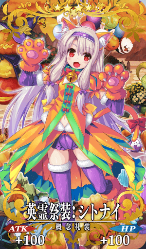 英霊祭装：シトナイ