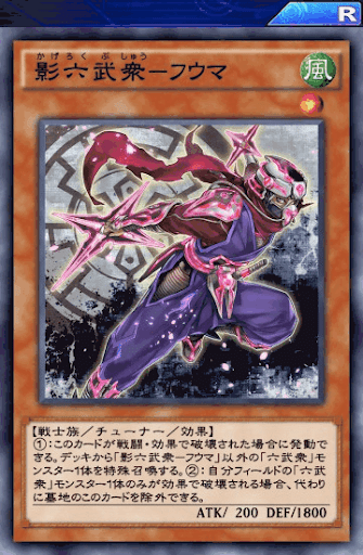 影六武衆フウマ