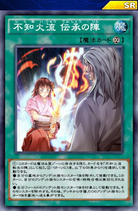 不知火流伝承の陣