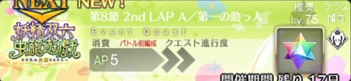 fgo-バナー2nd LAP A／第一の助っ人