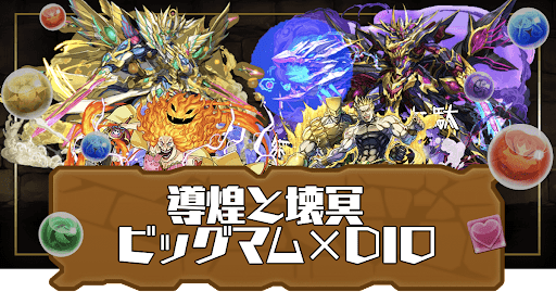 鋼星チャレンジ-ビッグマム×DIOパーティ