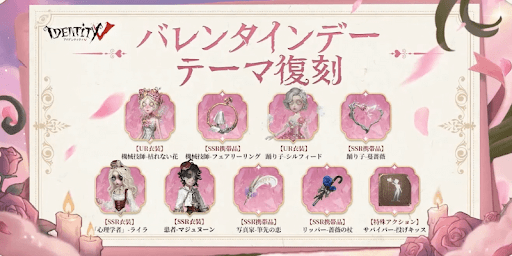 第五人格_バレンタインデーテーマが復刻