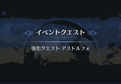強化クエスト_アストルフォ強化クエスト１