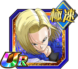 人造人間18号（未来）