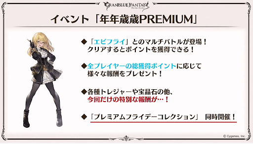 年年歳歳プレミアム