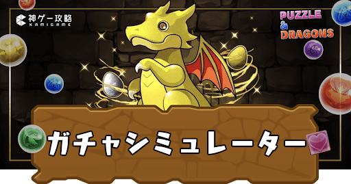 パズドラ-ガチャシミュレーター一覧