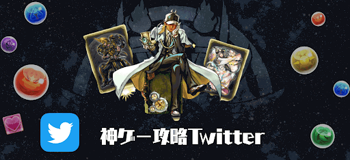 神ゲー攻略パズドラ攻略班Twitter