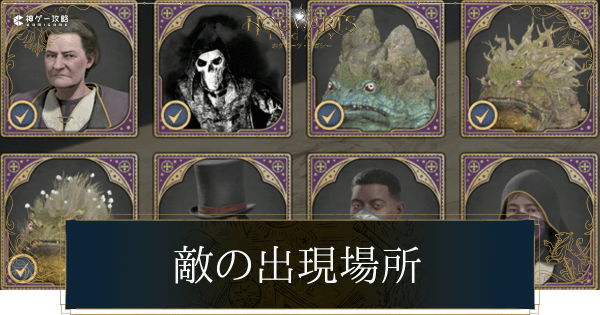 敵の出現場所一覧