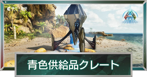 青色供給品クレート