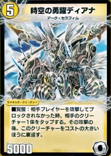 時空の勇躍ディアナ