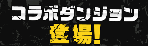 サンデーコラボ-ダンジョン