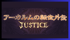 アーカルムの転世外伝