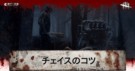 チェイスの仕方と上達するコツ