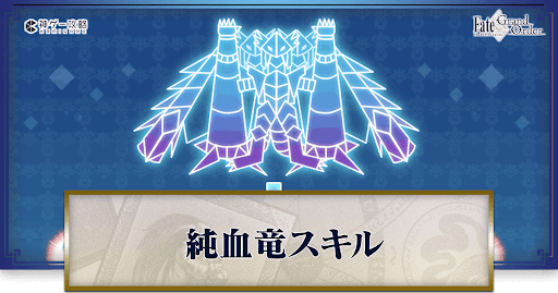 fgo-純血竜