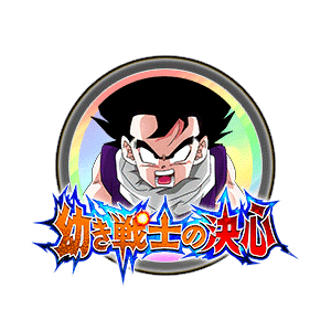 孫悟飯(幼年期)