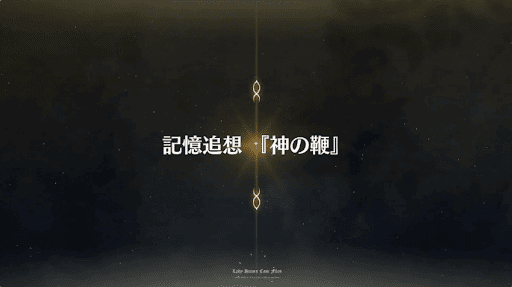 fgo-記憶追想クエスト_記憶追想_第2特異点