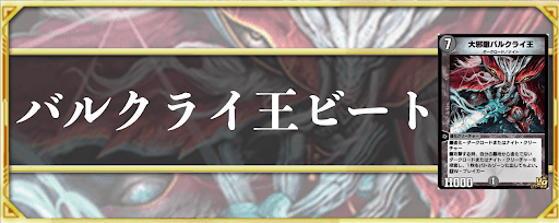 バルクライ王ビート