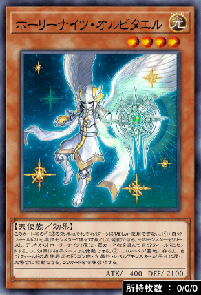 ホーリーナイツ・オルビタエル