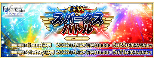 fgo-GWスパークスバトル シーズン6