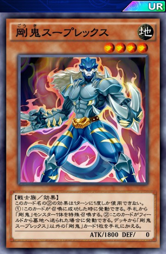 剛鬼スープレックス