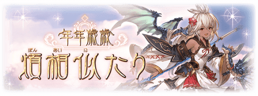 年年歳歳煩相似たり