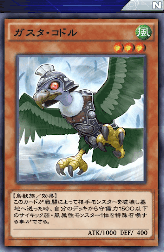 ガスタ・コドル