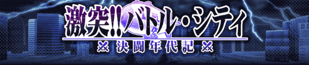 バトルシティ後編