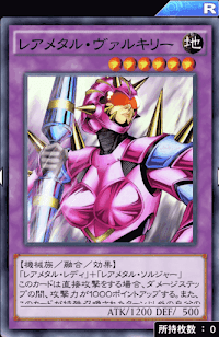レアメタル・ヴァルキリー