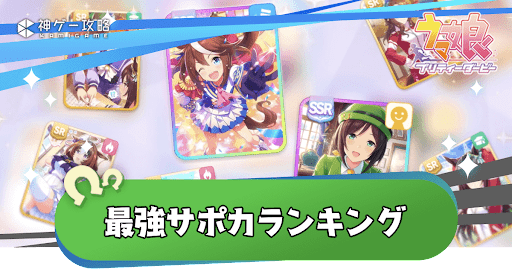 最強サポカランキング