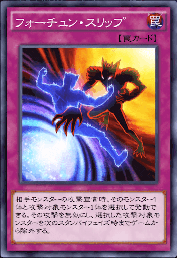 フォーチュン・スリップ