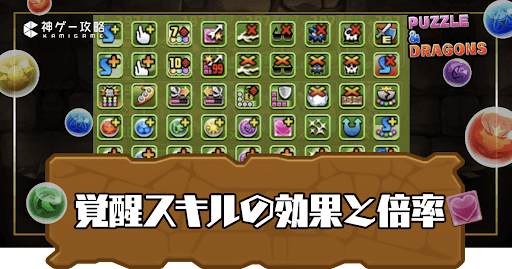 覚醒スキルの効果と倍率一覧