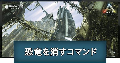 恐竜を消すコマンド