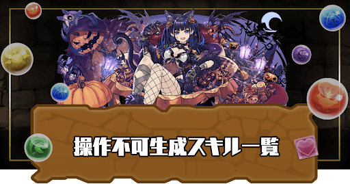 操作不可生成スキル一覧