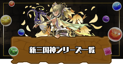 新三国神シリーズ一覧