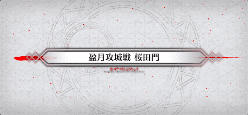 fgo-盈月攻城戦_盈月攻城戦4