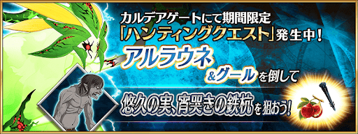 fgo-アルラウネハント