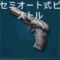 セミオート式ピストル