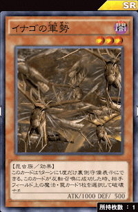 イナゴの軍勢
