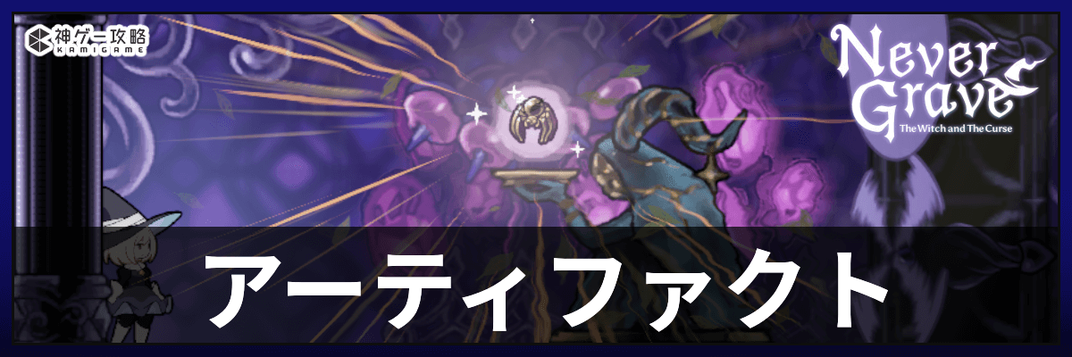 ネバーグレイブ_アーティファクト
