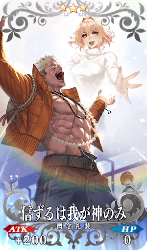 信ずるは我が神のみ