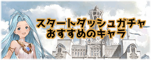 スタートダッシュガチャ