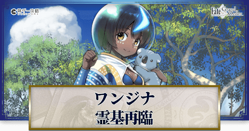 fgo-ワンジナの再臨画像とマテリアル情報