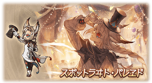 スポットラヰト・パレヱド